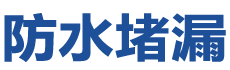 安阳殷都防水补漏公司